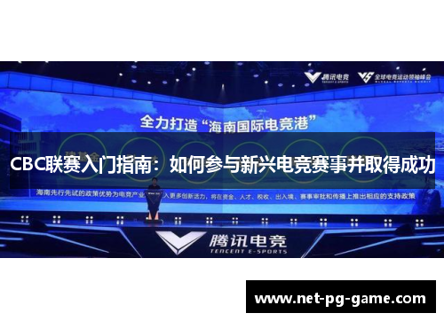 CBC联赛入门指南：如何参与新兴电竞赛事并取得成功