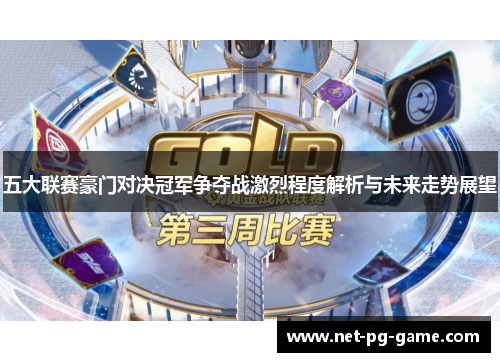 五大联赛豪门对决冠军争夺战激烈程度解析与未来走势展望