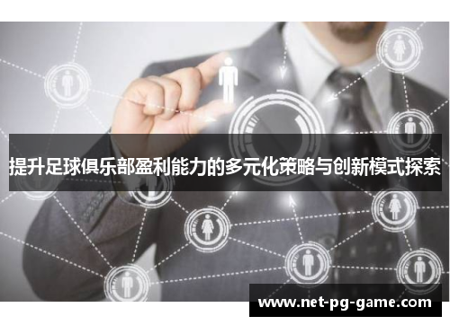 提升足球俱乐部盈利能力的多元化策略与创新模式探索