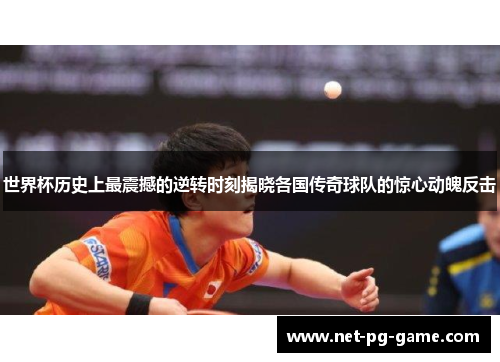 世界杯历史上最震撼的逆转时刻揭晓各国传奇球队的惊心动魄反击