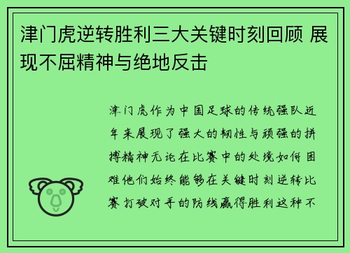 津门虎逆转胜利三大关键时刻回顾 展现不屈精神与绝地反击