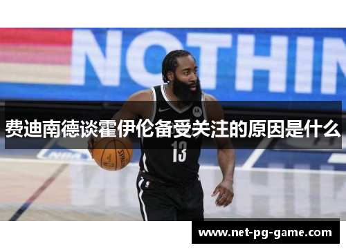 费迪南德谈霍伊伦备受关注的原因是什么