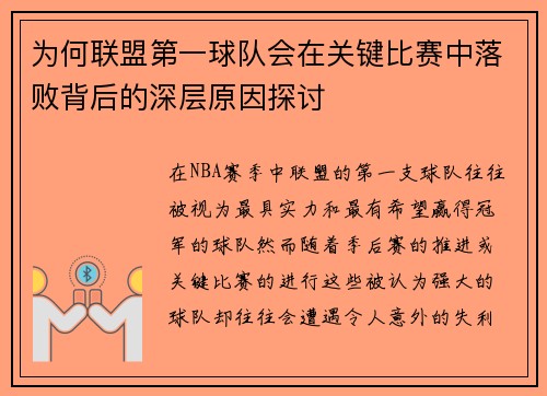 为何联盟第一球队会在关键比赛中落败背后的深层原因探讨