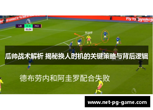 瓜帅战术解析 揭秘换人时机的关键策略与背后逻辑