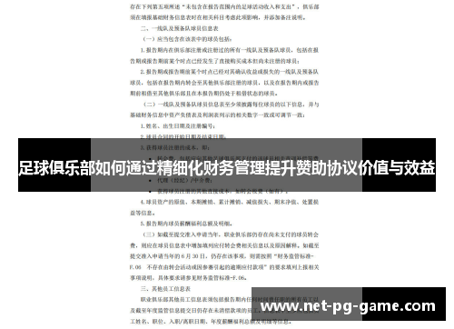 足球俱乐部如何通过精细化财务管理提升赞助协议价值与效益