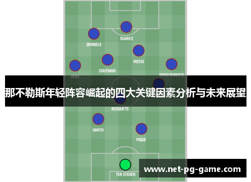 那不勒斯年轻阵容崛起的四大关键因素分析与未来展望