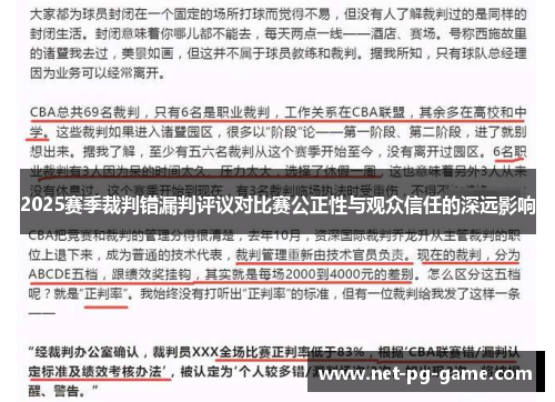 2025赛季裁判错漏判评议对比赛公正性与观众信任的深远影响