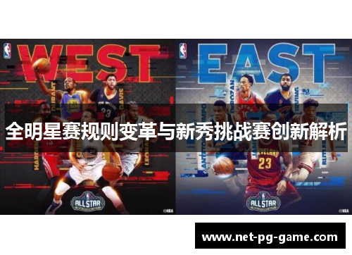 全明星赛规则变革与新秀挑战赛创新解析