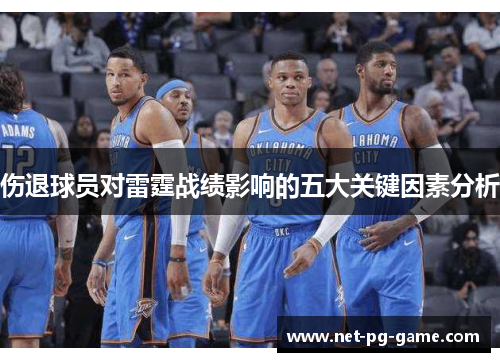 伤退球员对雷霆战绩影响的五大关键因素分析