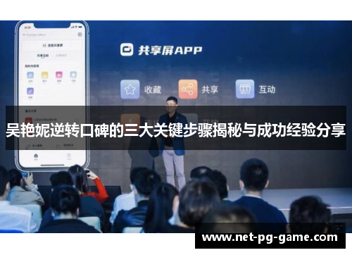 吴艳妮逆转口碑的三大关键步骤揭秘与成功经验分享