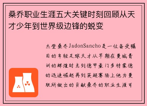 桑乔职业生涯五大关键时刻回顾从天才少年到世界级边锋的蜕变