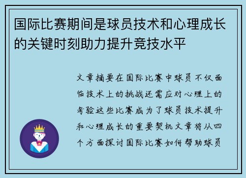 国际比赛期间是球员技术和心理成长的关键时刻助力提升竞技水平