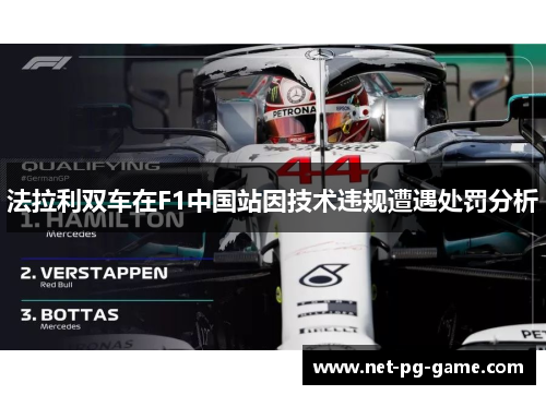 法拉利双车在F1中国站因技术违规遭遇处罚分析