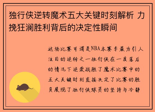 独行侠逆转魔术五大关键时刻解析 力挽狂澜胜利背后的决定性瞬间