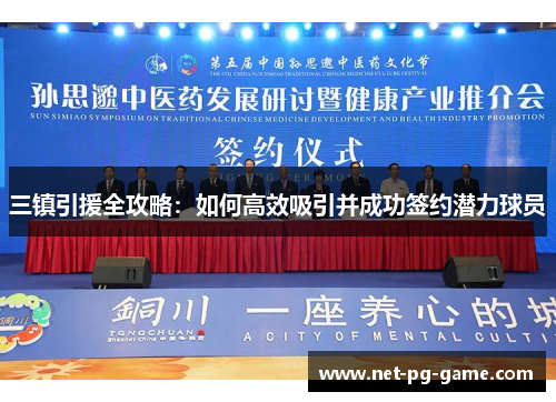 三镇引援全攻略：如何高效吸引并成功签约潜力球员