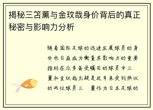 揭秘三笘薰与金玟哉身价背后的真正秘密与影响力分析