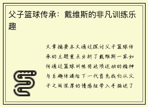 父子篮球传承：戴维斯的非凡训练乐趣