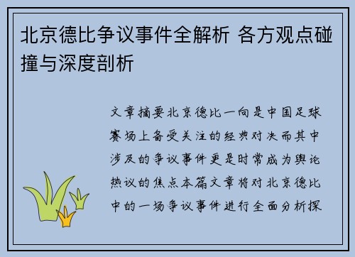 北京德比争议事件全解析 各方观点碰撞与深度剖析