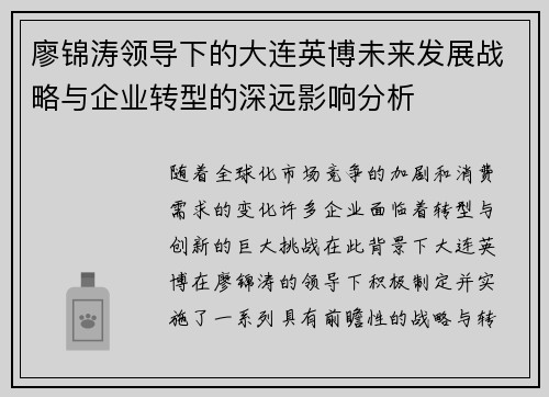 廖锦涛领导下的大连英博未来发展战略与企业转型的深远影响分析