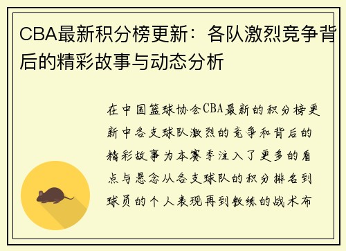 CBA最新积分榜更新：各队激烈竞争背后的精彩故事与动态分析