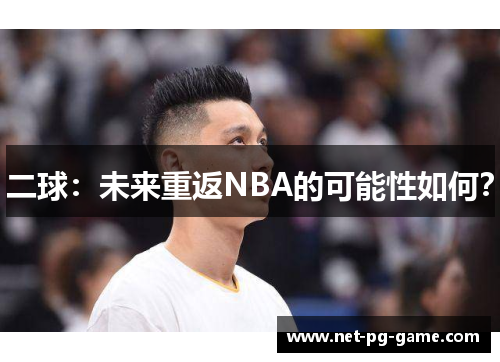二球：未来重返NBA的可能性如何？