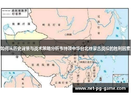 如何从历史背景与战术策略分析韦特领中华台北挫蒙古战役的胜利因素