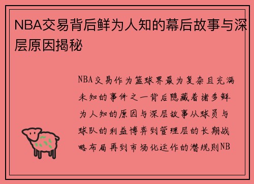 NBA交易背后鲜为人知的幕后故事与深层原因揭秘
