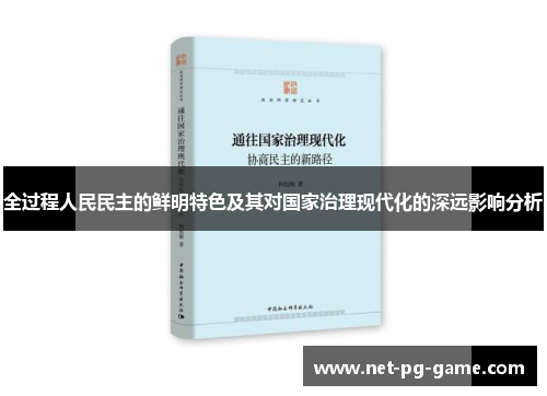 全过程人民民主的鲜明特色及其对国家治理现代化的深远影响分析
