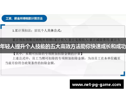 年轻人提升个人技能的五大高效方法助你快速成长和成功