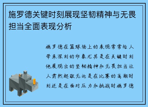 施罗德关键时刻展现坚韧精神与无畏担当全面表现分析