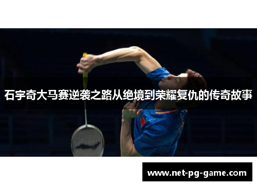 石宇奇大马赛逆袭之路从绝境到荣耀复仇的传奇故事