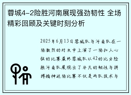蓉城4-2险胜河南展现强劲韧性 全场精彩回顾及关键时刻分析