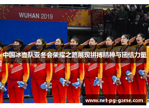 中国冰壶队亚冬会荣耀之路展现拼搏精神与团结力量