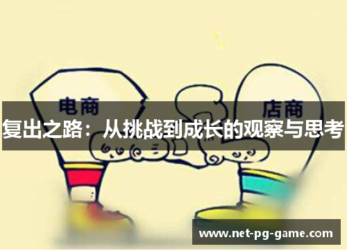 复出之路：从挑战到成长的观察与思考