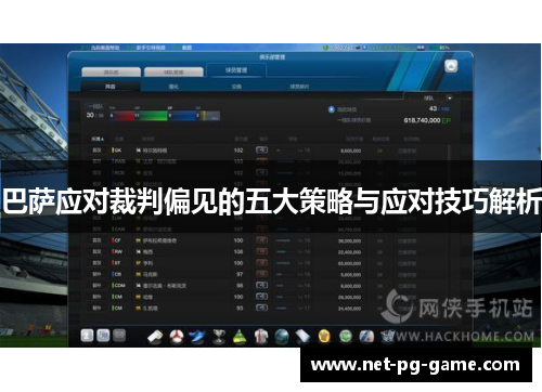 巴萨应对裁判偏见的五大策略与应对技巧解析