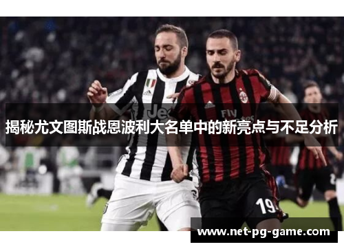 揭秘尤文图斯战恩波利大名单中的新亮点与不足分析