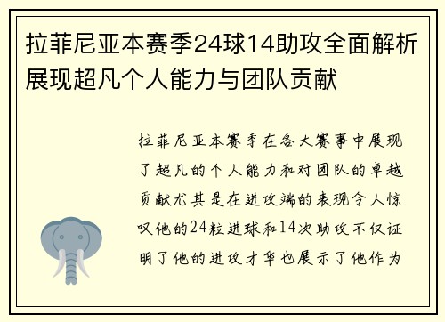 拉菲尼亚本赛季24球14助攻全面解析展现超凡个人能力与团队贡献