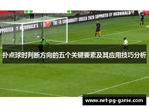 扑点球时判断方向的五个关键要素及其应用技巧分析