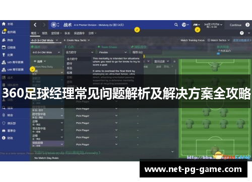 360足球经理常见问题解析及解决方案全攻略