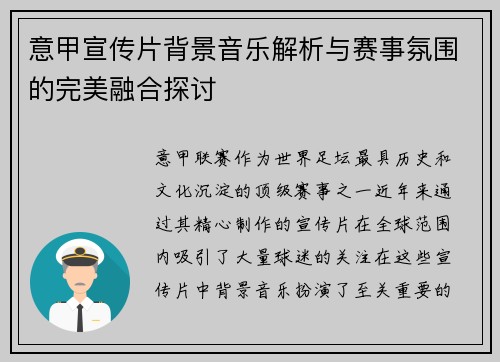 意甲宣传片背景音乐解析与赛事氛围的完美融合探讨
