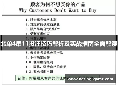 北单4串11投注技巧解析及实战指南全面解读