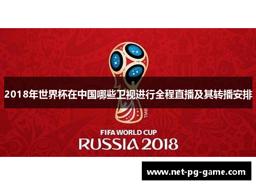 2018年世界杯在中国哪些卫视进行全程直播及其转播安排
