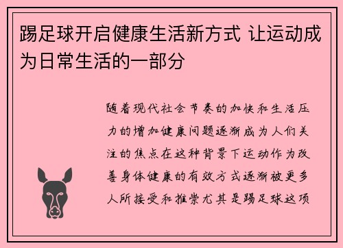 踢足球开启健康生活新方式 让运动成为日常生活的一部分