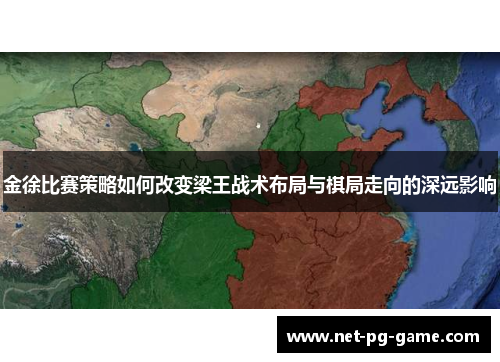 金徐比赛策略如何改变梁王战术布局与棋局走向的深远影响