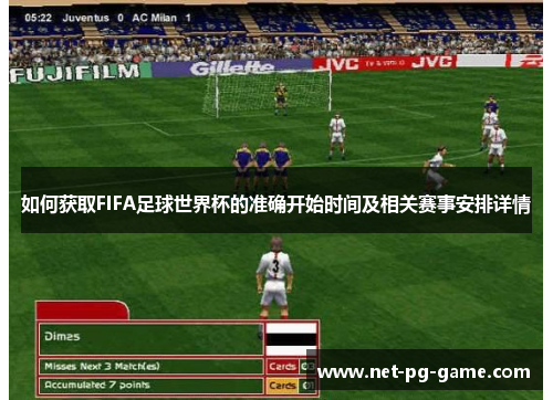 如何获取FIFA足球世界杯的准确开始时间及相关赛事安排详情