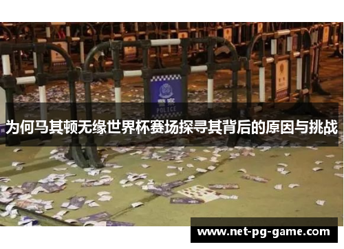 为何马其顿无缘世界杯赛场探寻其背后的原因与挑战