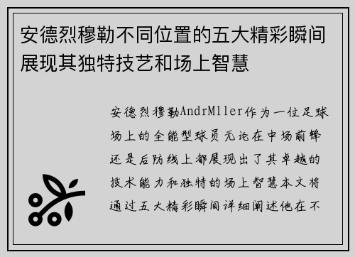 安德烈穆勒不同位置的五大精彩瞬间展现其独特技艺和场上智慧