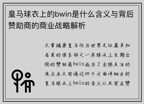 皇马球衣上的bwin是什么含义与背后赞助商的商业战略解析