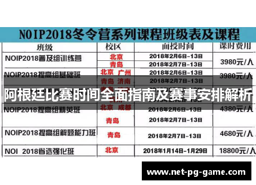 阿根廷比赛时间全面指南及赛事安排解析