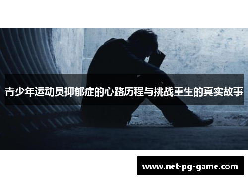 青少年运动员抑郁症的心路历程与挑战重生的真实故事